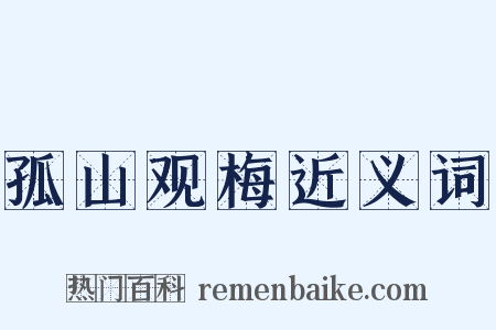 孤山观梅近义词是什么意思的图片